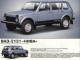 Характеристики автомобиля Лада 4x4 2131 Нива 1.8 MT Стандарт-21312 (03.1995 - 10.2005): фото, вместимость, скорость, двигатель, топливо, масса, отзывы